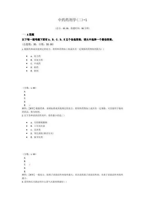中药药剂学(二)-1