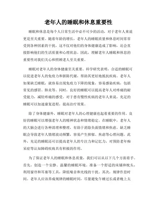 老年人的睡眠和休息重要性