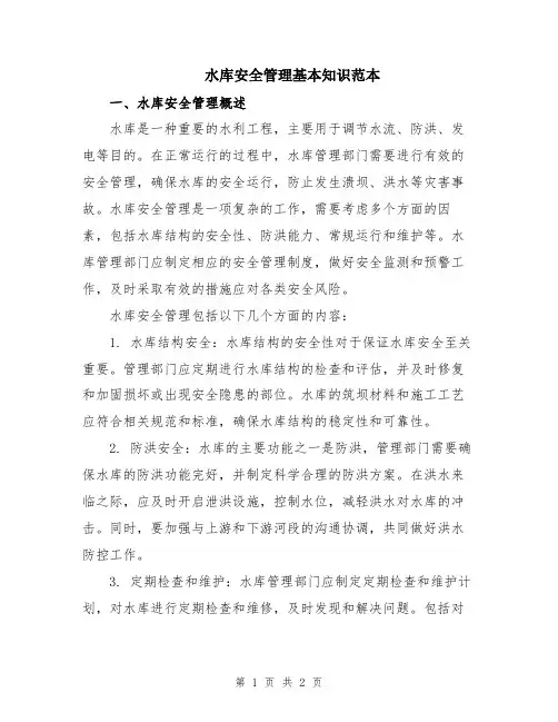 水库安全管理基本知识范本