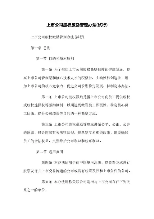 上市公司股权激励管理办法(试行)