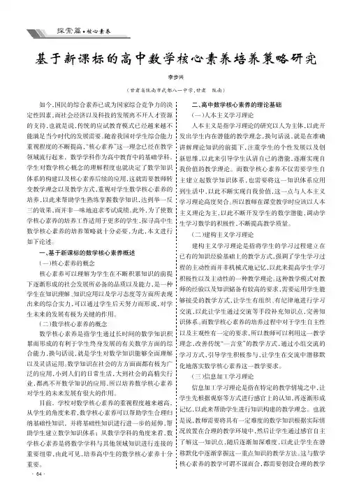 基于新课标的高中数学核心素养培养策略研究