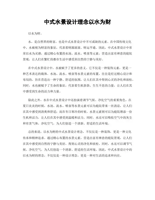 中式水景设计理念以水为财