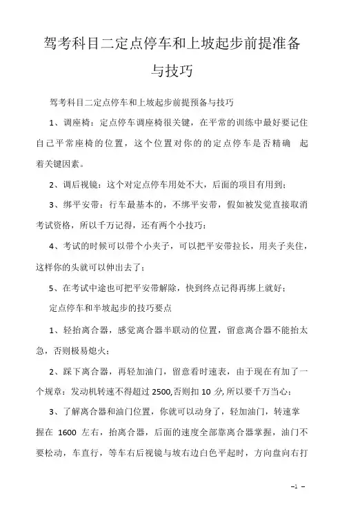考驾照学习资料2022：驾考科目二定点停车和上坡起步前提准备与技巧