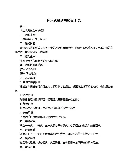 达人秀策划书模板3篇