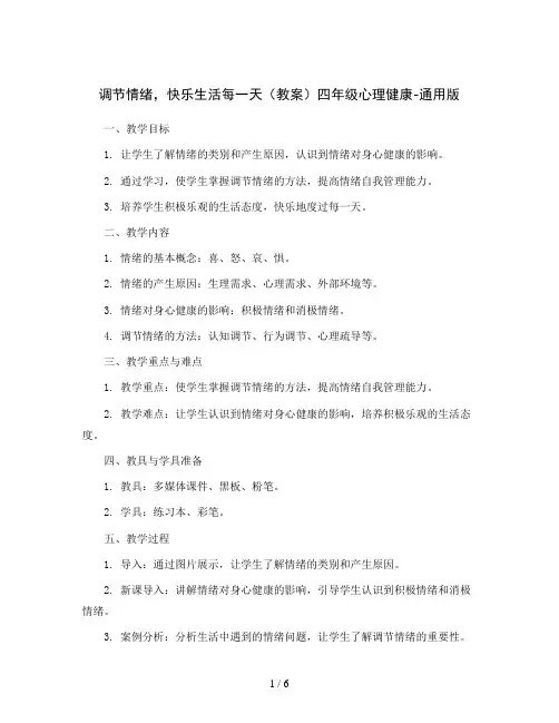 调节情绪,快乐生活每一天(教案)四年级心理健康-通用版