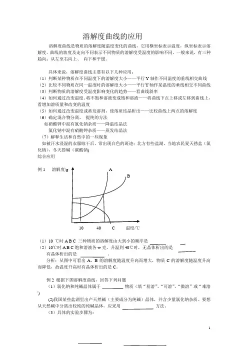 溶解度曲线的应用