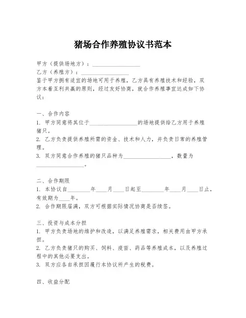 猪场合作养殖协议书范本
