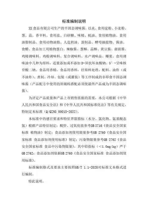 半固态调味酱标准编制说明