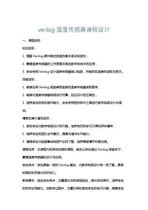 verilog温度传感器课程设计