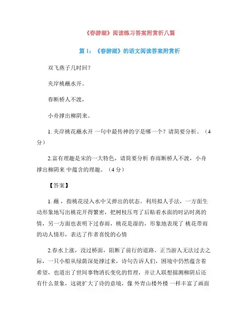 《春游湖》阅读练习答案附赏析八篇