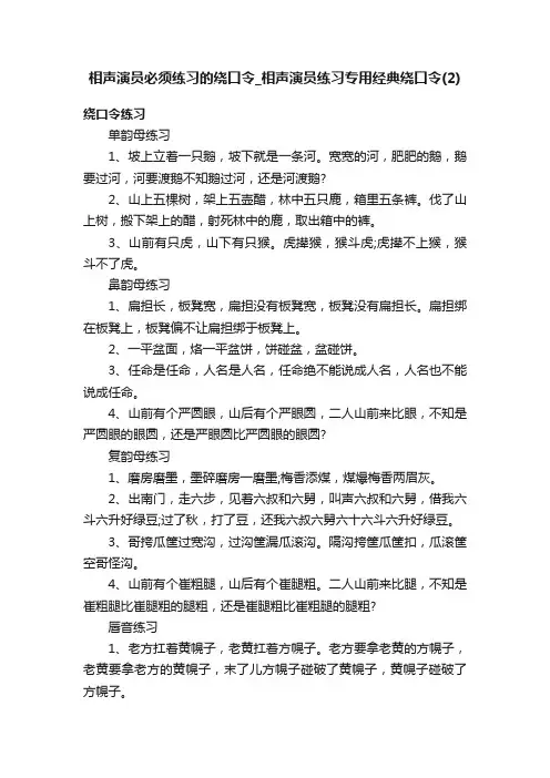相声演员必须练习的绕口令_相声演员练习专用经典绕口令