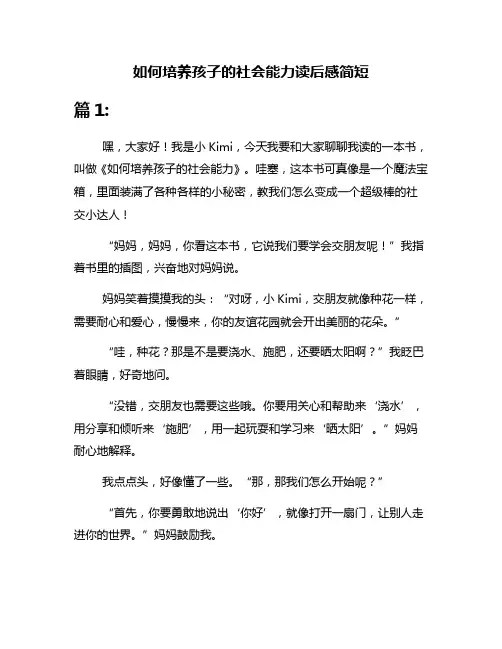 如何培养孩子的社会能力读后感简短