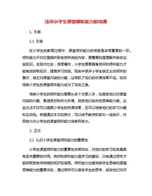 浅谈小学生课堂倾听能力的培养