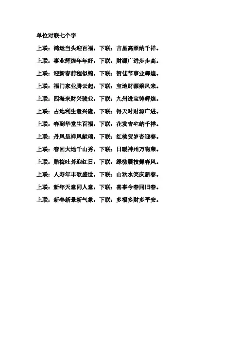 单位对联七个字