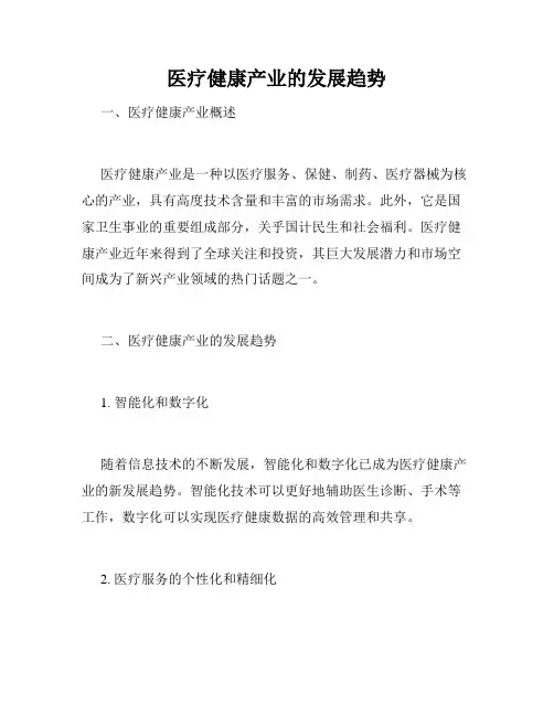 医疗健康产业的发展趋势