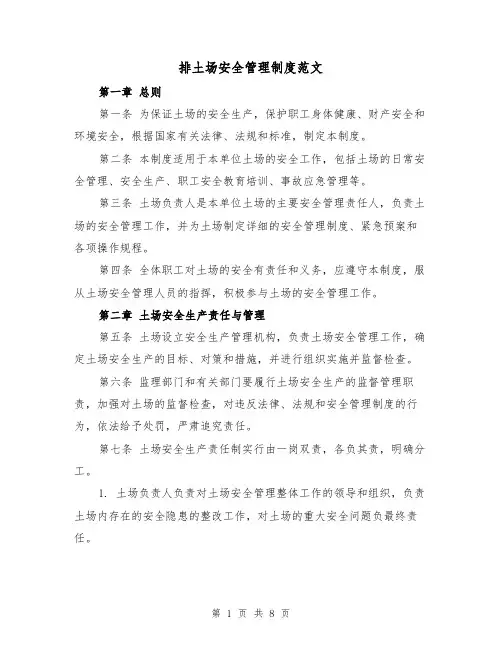 排土场安全管理制度范文（4篇）