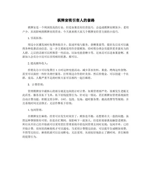 棋牌室吸引客人的套路