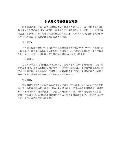 浅谈高光谱图像融合方法