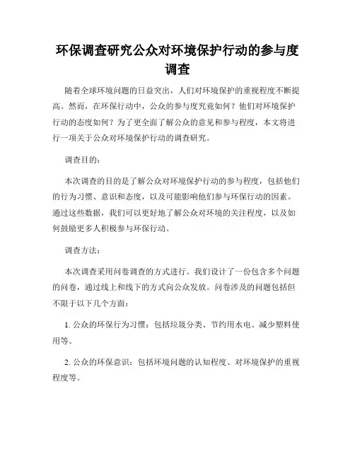 环保调查研究公众对环境保护行动的参与度调查