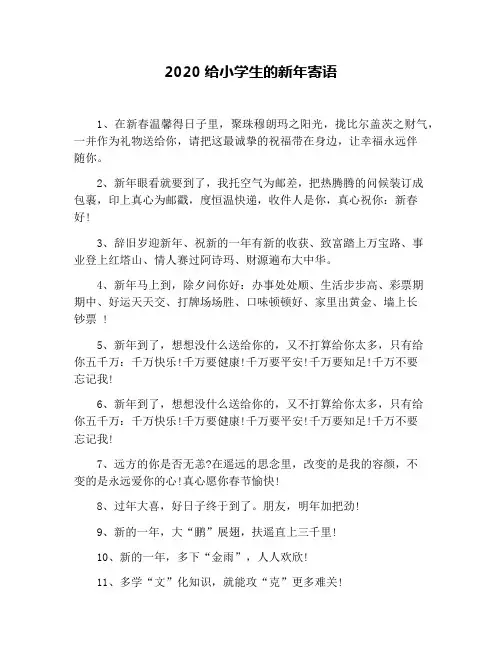 2020给小学生的新年寄语