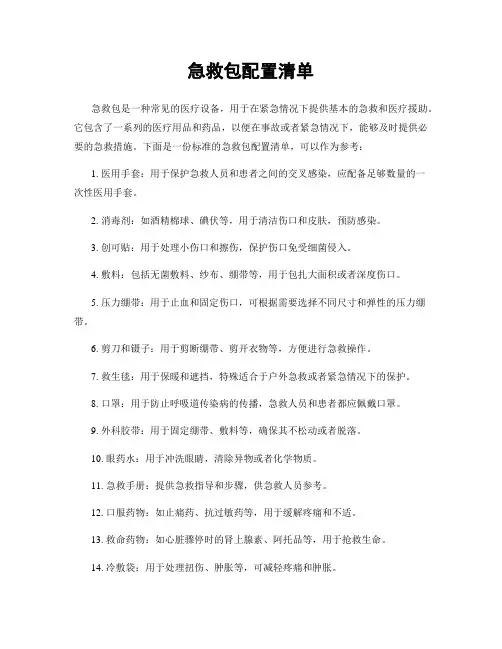 急救包配置清单