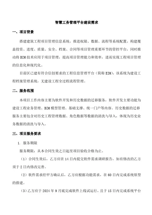 智慧工务管理平台建设需求