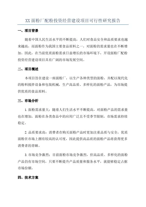 XX面粉厂配粉投资经营建设项目可行性研究报告