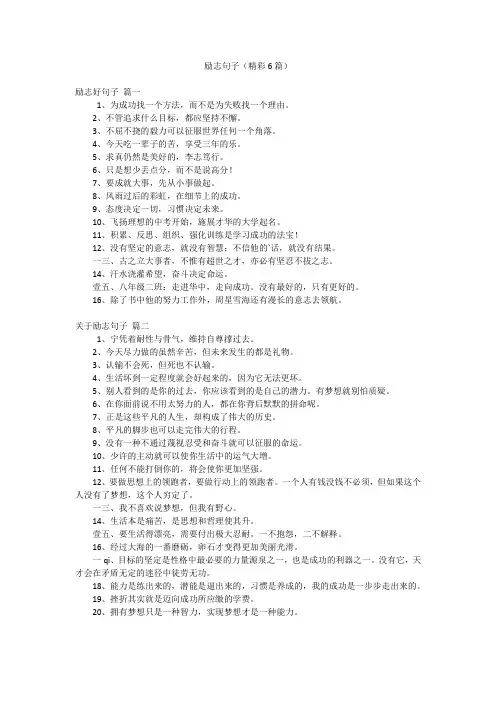 励志句子(精彩6篇)