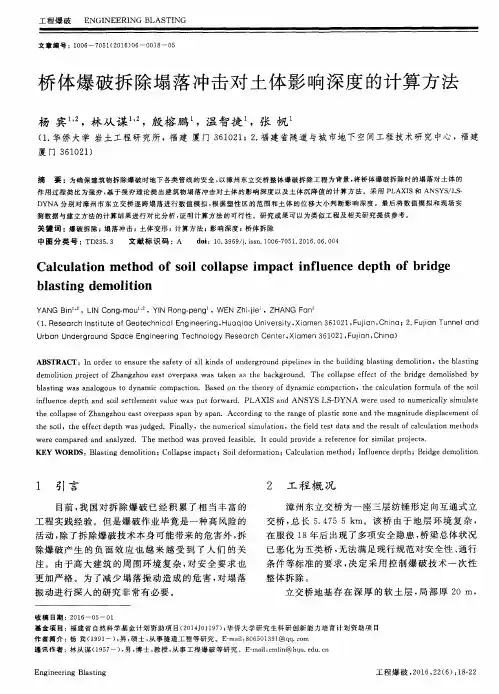 桥体爆破拆除塌落冲击对土体影响深度的计算方法