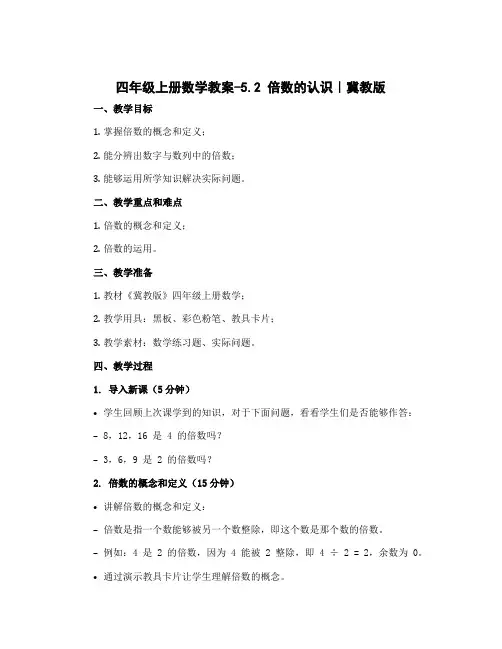 四年级上册数学教案-5.2 倍数的认识｜冀教版