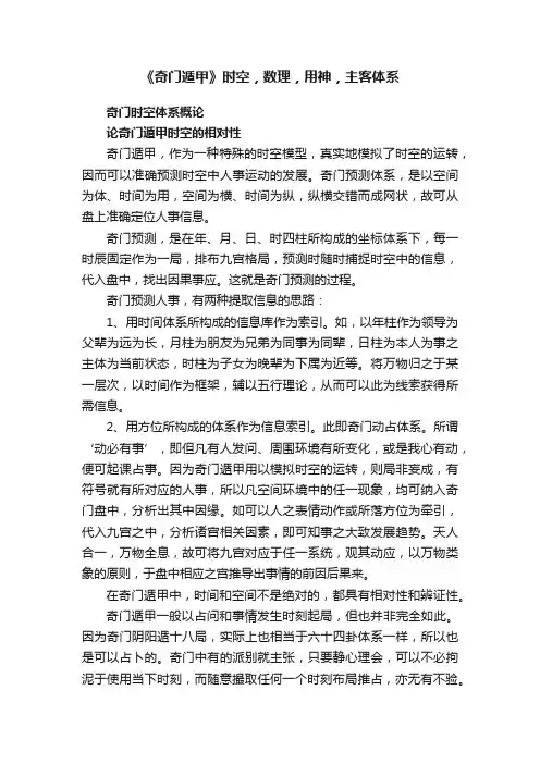《奇门遁甲》时空，数理，用神，主客体系
