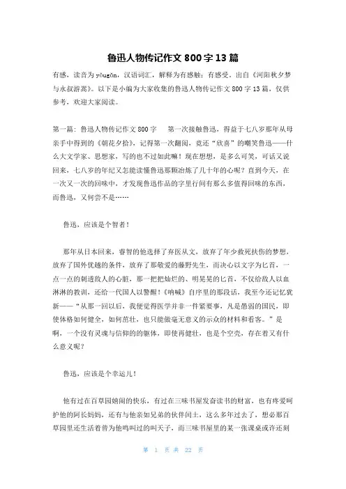 鲁迅人物传记作文800字13篇