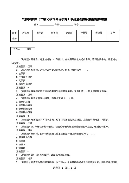 气体保护焊(二氧化碳气体保护焊)换证基础知识模拟题库答案