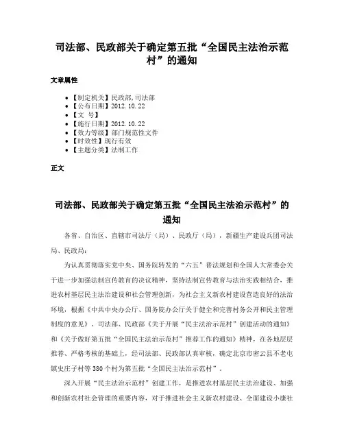 司法部、民政部关于确定第五批“全国民主法治示范村”的通知
