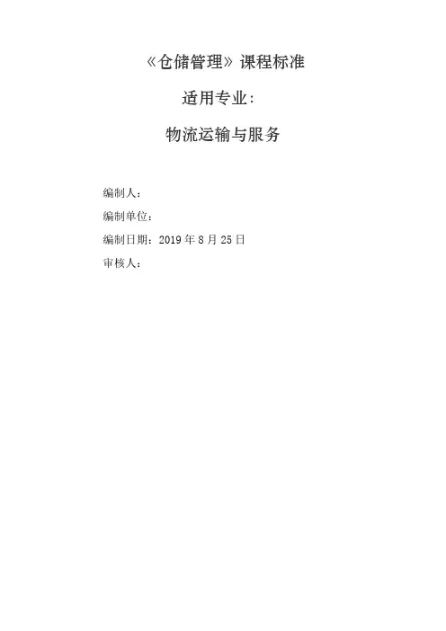 仓储管理课程标准