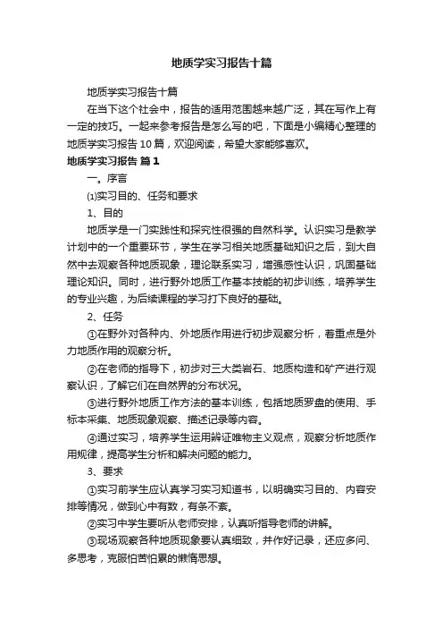 地质学实习报告十篇
