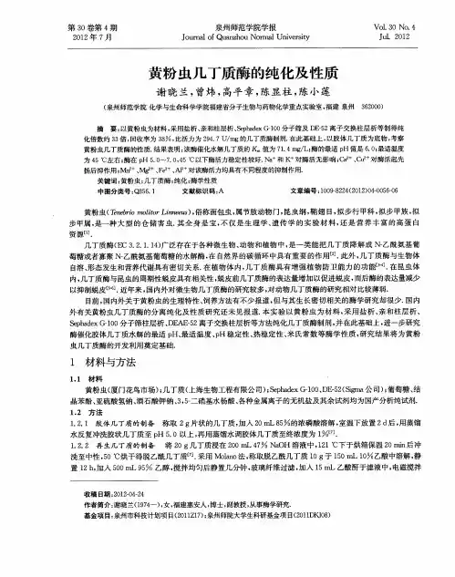 黄粉虫几丁质酶的纯化及性质