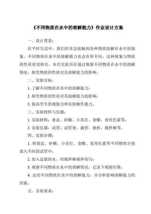 《不同物质在水中的溶解能力作业设计方案》