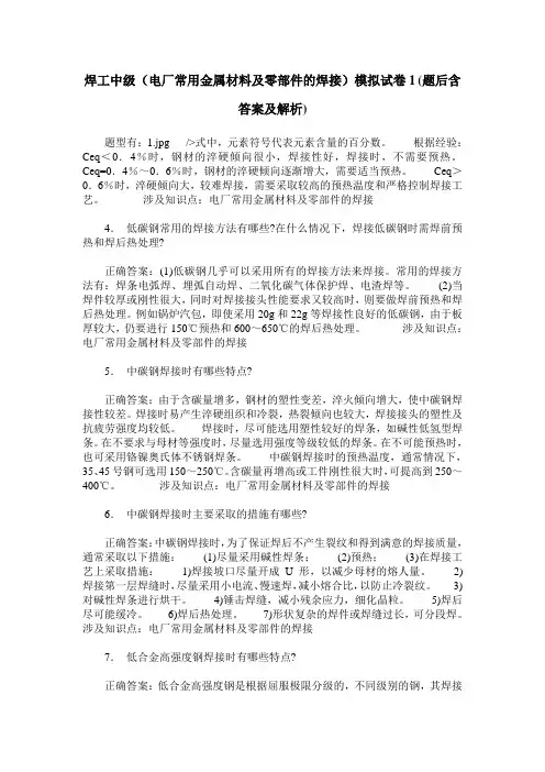 焊工中级(电厂常用金属材料及零部件的焊接)模拟试卷1(题后含答