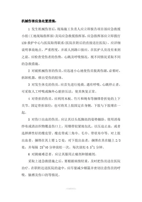 机械伤害应急处置措施