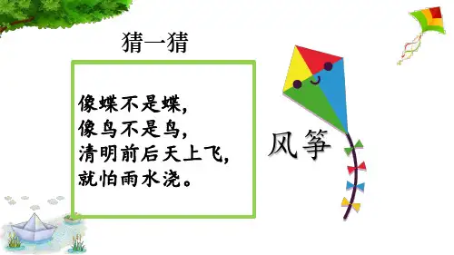 统编版语文二年级上册23 纸船和风筝 (课件)