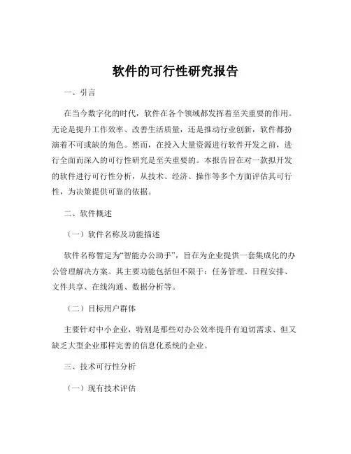 软件的可行性研究报告