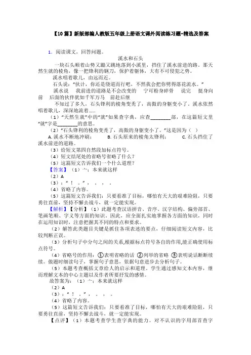 【10篇】新版部编人教版五年级上册语文课外阅读练习题-精选及答案