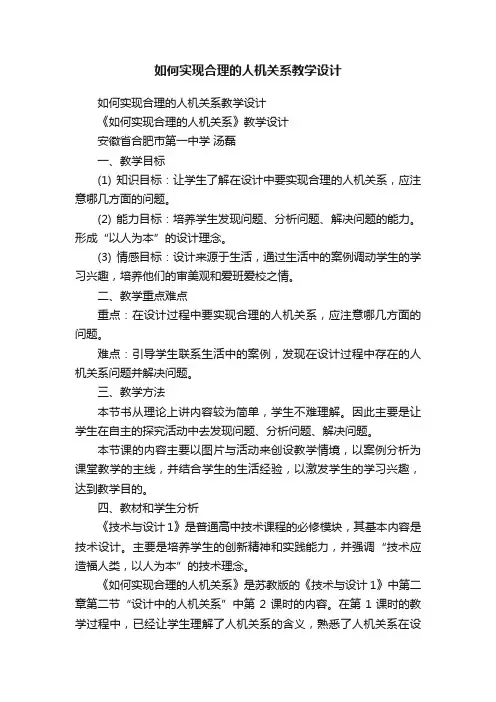 如何实现合理的人机关系教学设计