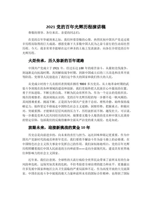2021党的百年光辉历程演讲稿