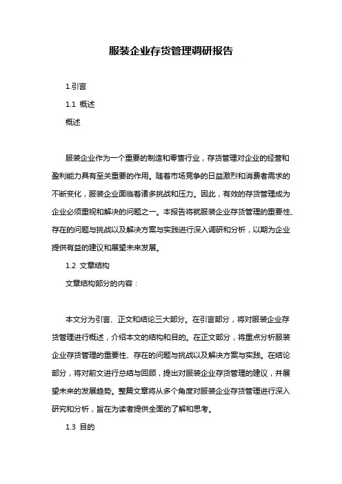 服装企业存货管理调研报告