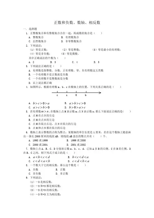正负数、数轴及相反数综合题(含答案)