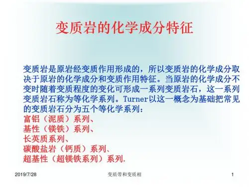 变质岩-第8章.变质相及变质相系