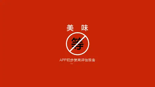 美味不用等app使用报告