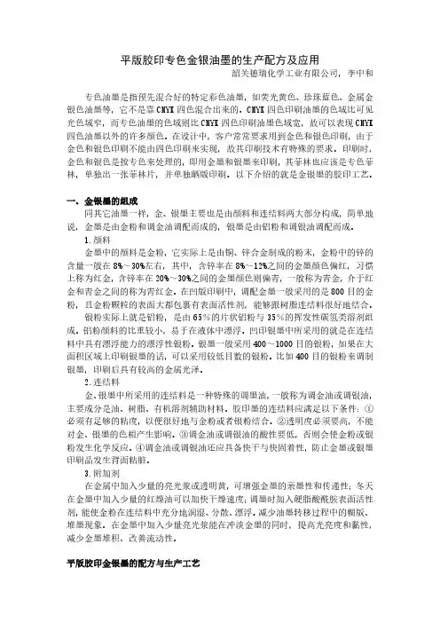 平版胶印专色金银油墨的生产配方及应用
